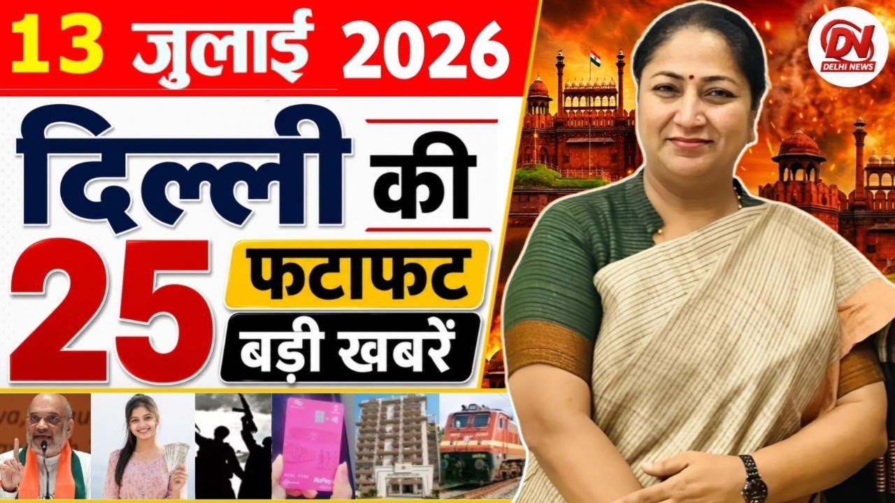 13 July 2026: Delhi News | Breaking News | Delhi Samachar | Delhi CM Rekha Gupta, Parvesh Verma News