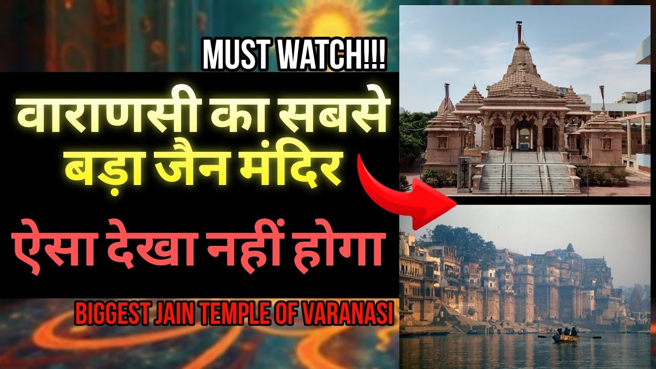 सोना परखने  वाले पत्थर की मूर्ति रहस्यमई  | Famous Jain Temple Of VARANASI