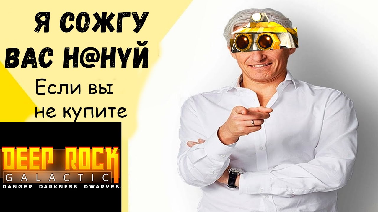Тиньков Поясняет за Deep Rock Galactic