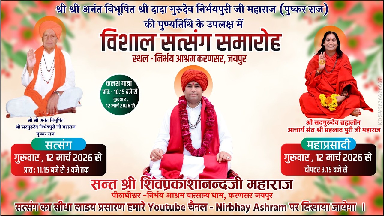 भगवान निर्भय नारायण की पुण्यतिथि पर संत श्री शिवप्रकाशानंद जी महाराज का प्रवचन