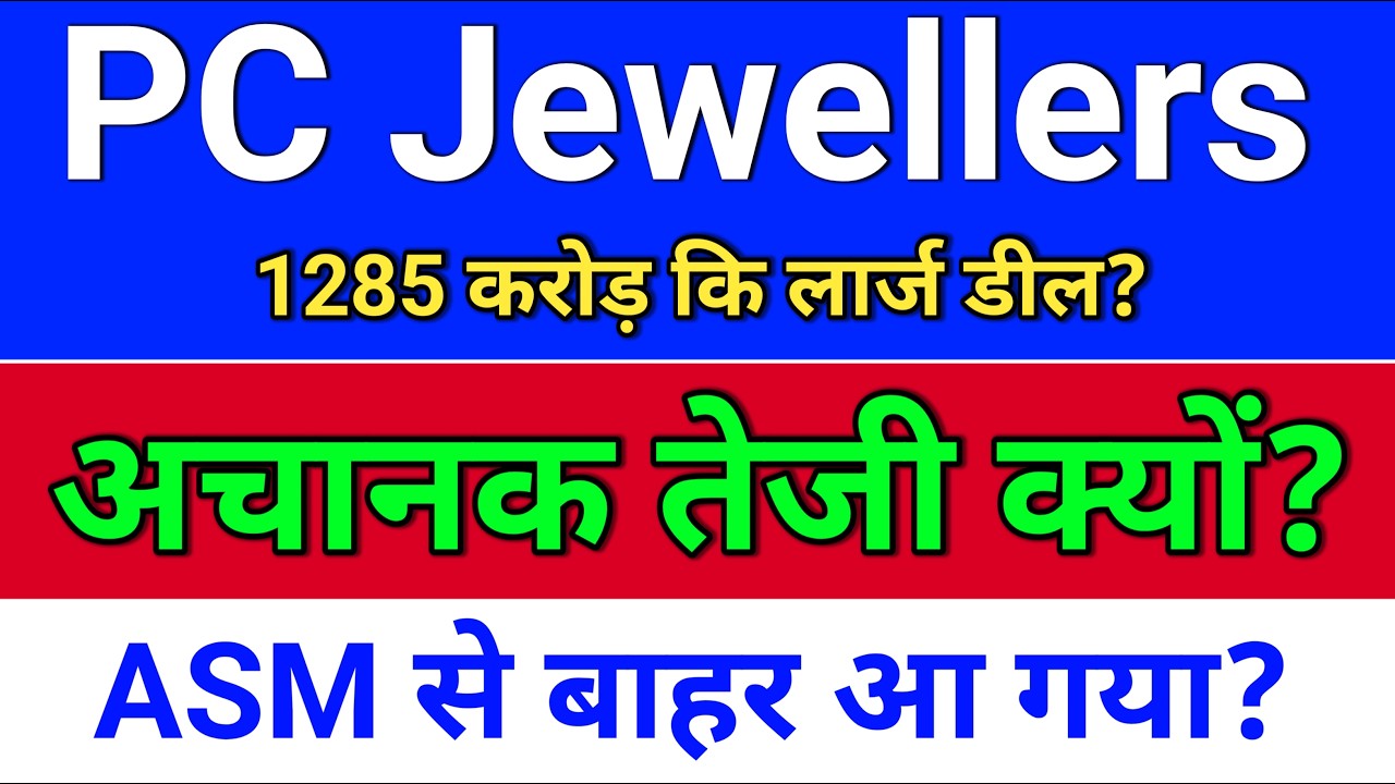 pc jewellers अचानक तेजी क्यों? लार्ज डील? pc jeweller stock latest news today.  pc jewellers share