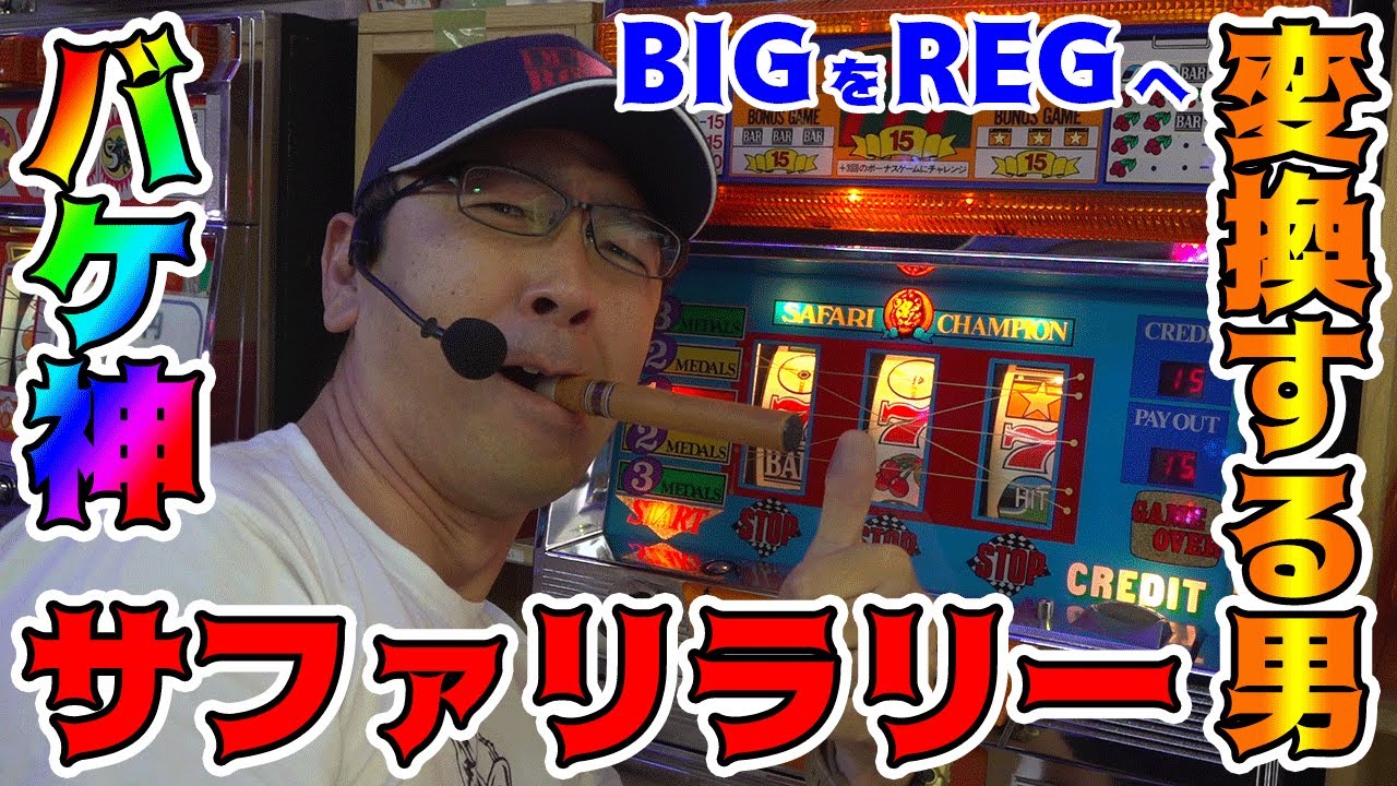 【サファリラリー】REGをBIGへ変換!? いやいやバケ神はBIGをREGへ変換します!!【BOSSの続・名機列伝 #096】[パチスロ][パチンコ]