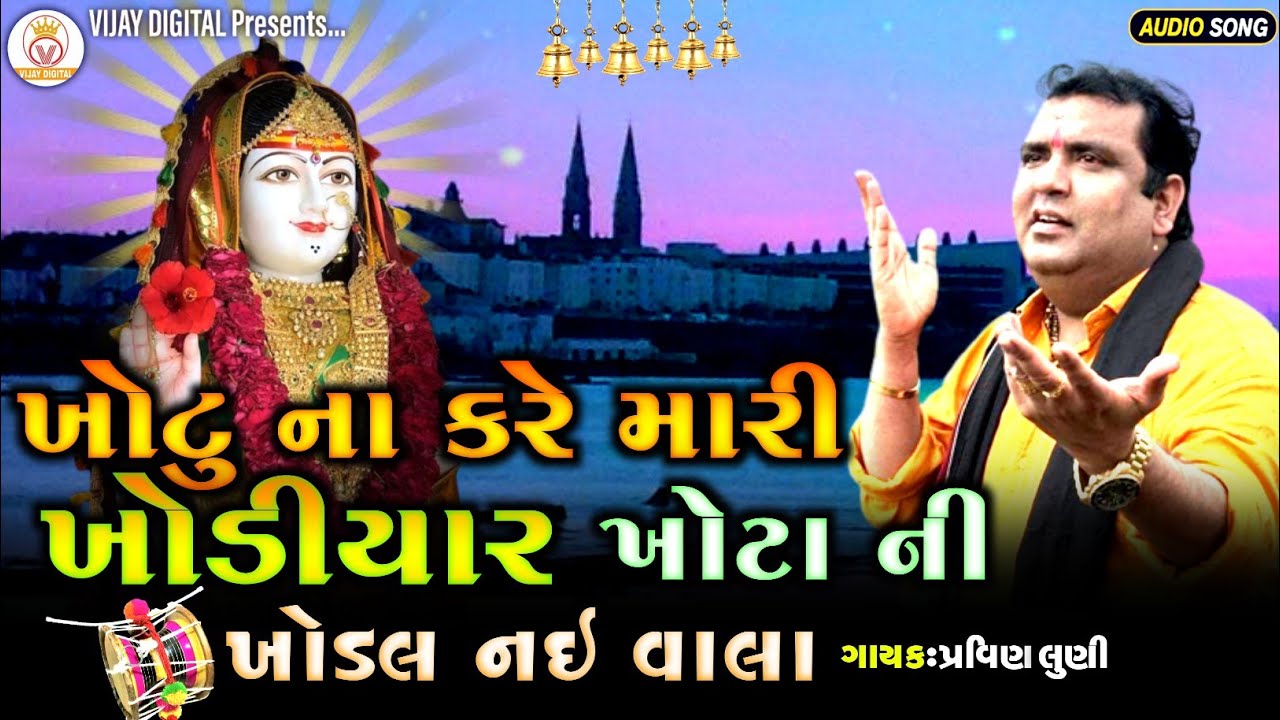 ખોટુના કરે ખોડીયાર | ખોટાની ખોડલ નઈ વાલા | પ્રવિણ લુણી | khodiyar maa song | Vijay Digital Officail