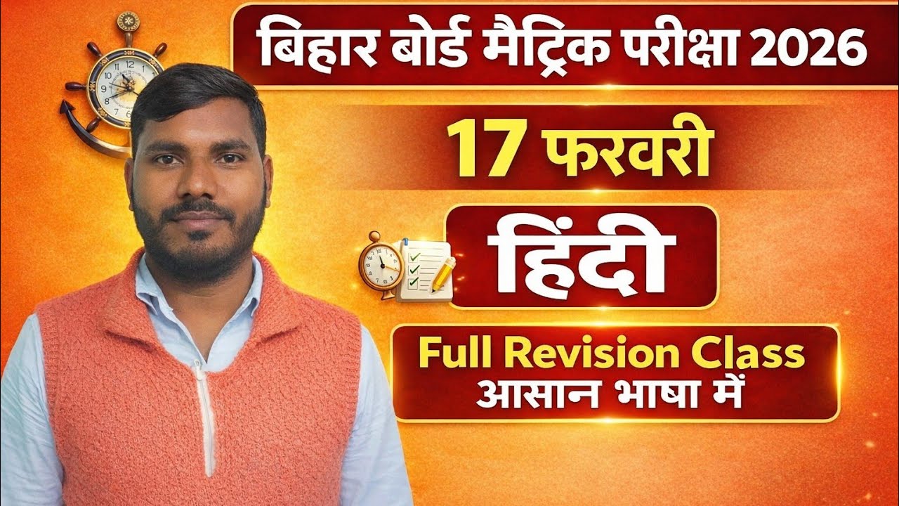 Board studies classes  is liveबिहार बोर्ड मैट्रिक परीक्षा 2026 | 17 फरवरी हिन्दी Full Revision Class