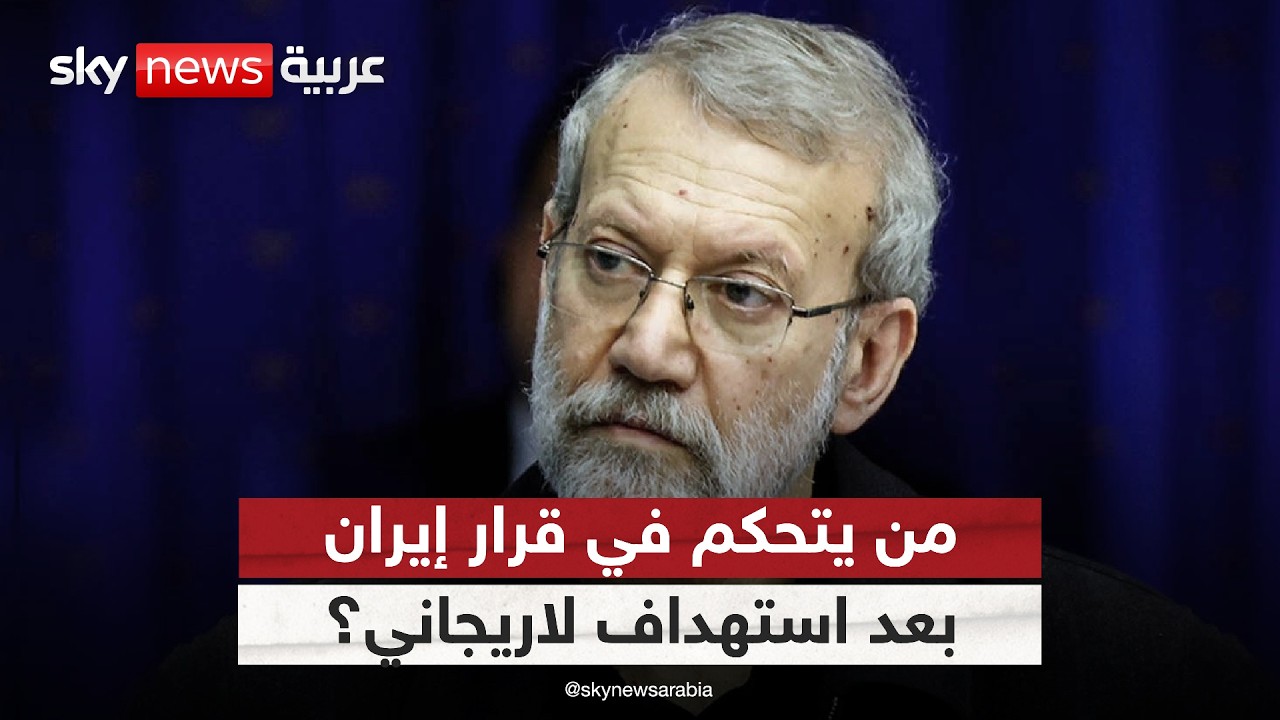 إيران تفقد قادتها.. من يتحكم في القرار بعد استهداف لاريجاني؟