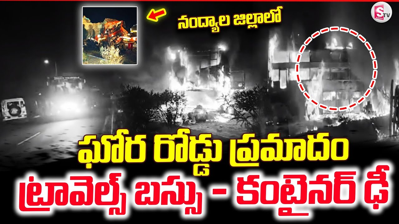నంద్యాల జిల్లాలో ట్రావెల్స్ బస్సు - కంటైనర్ ఢీ | Nandhyal Bus Incident Today | Latest | SumanTV Sai