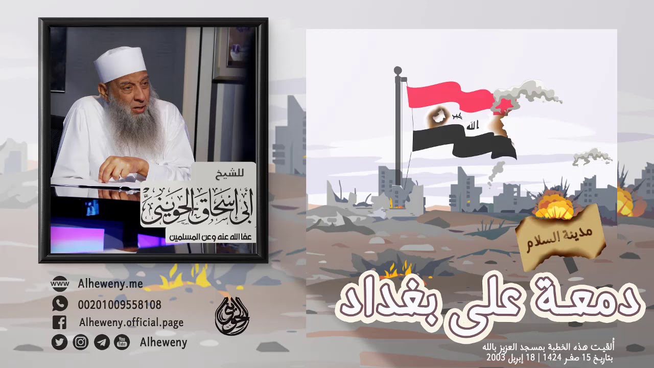 دمعة على بغداد | خطبة مهمة للشيخ الحويني