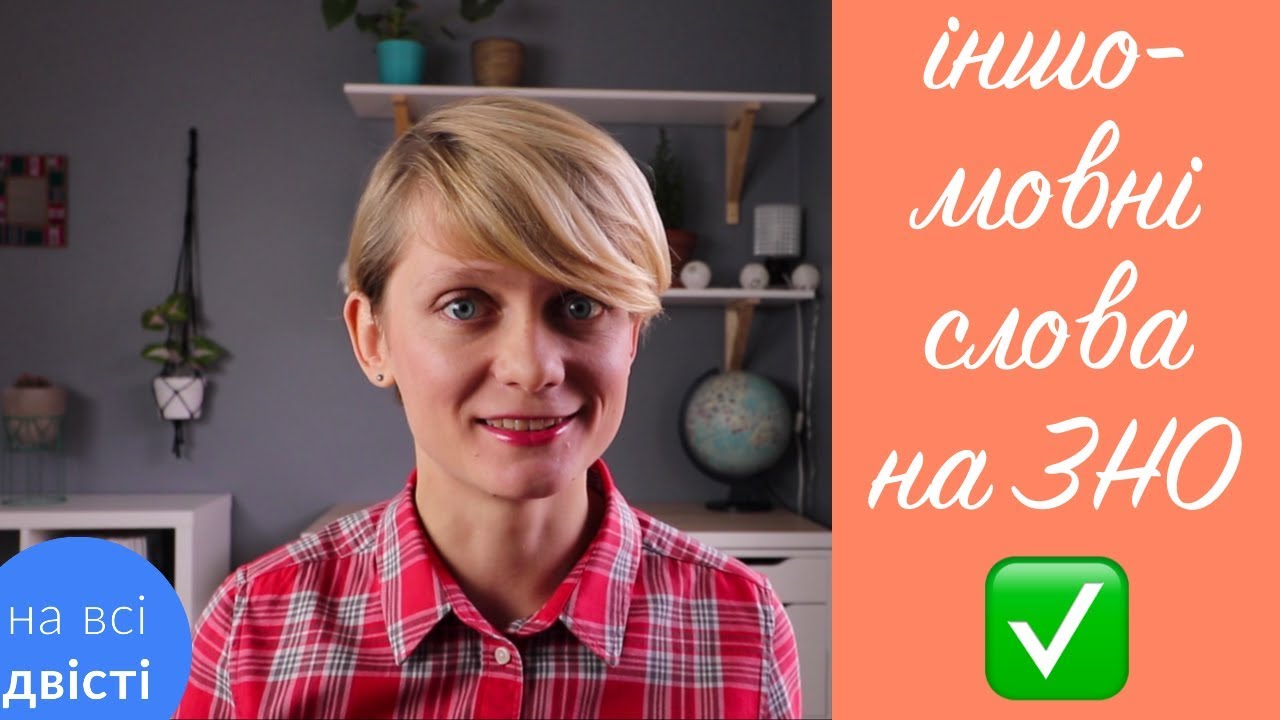 🔥 Практичний урок 📝 Іншомовні слова на НМТ [Типове завдання НМТ]