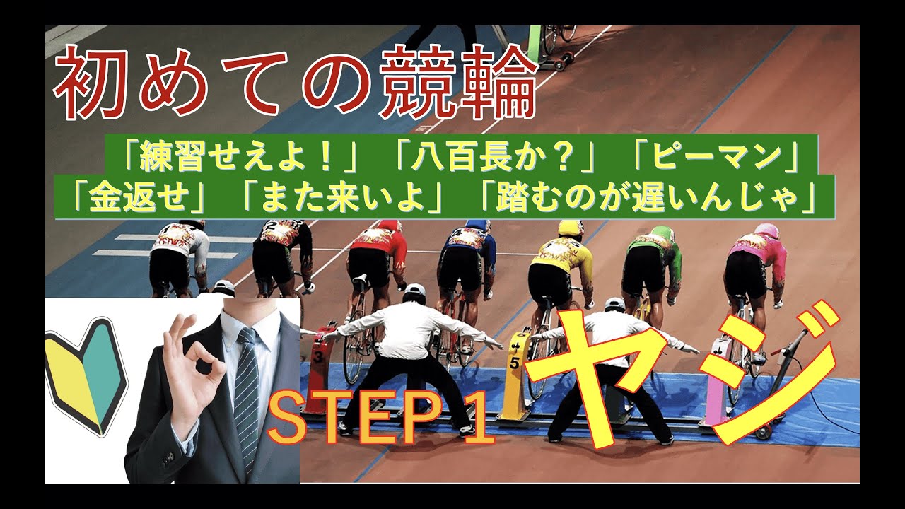 【競輪入門①】初めてのヤジの飛ばし方　競輪場で使われている一般的なヤジをまとめました
