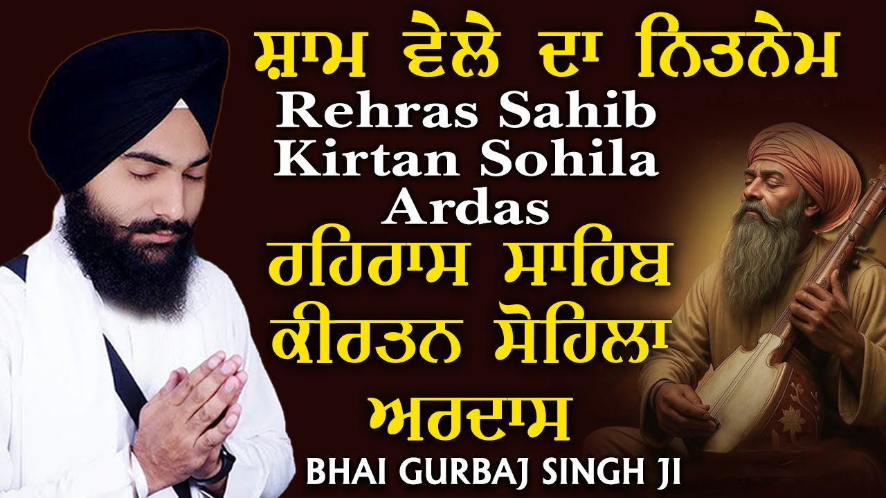 Rehras Sahib | Kirtan Sohela | Ardas | Bhai Gurbaj Singh ji - Path 2025 | ੩ Bani Path- #rehrassahib