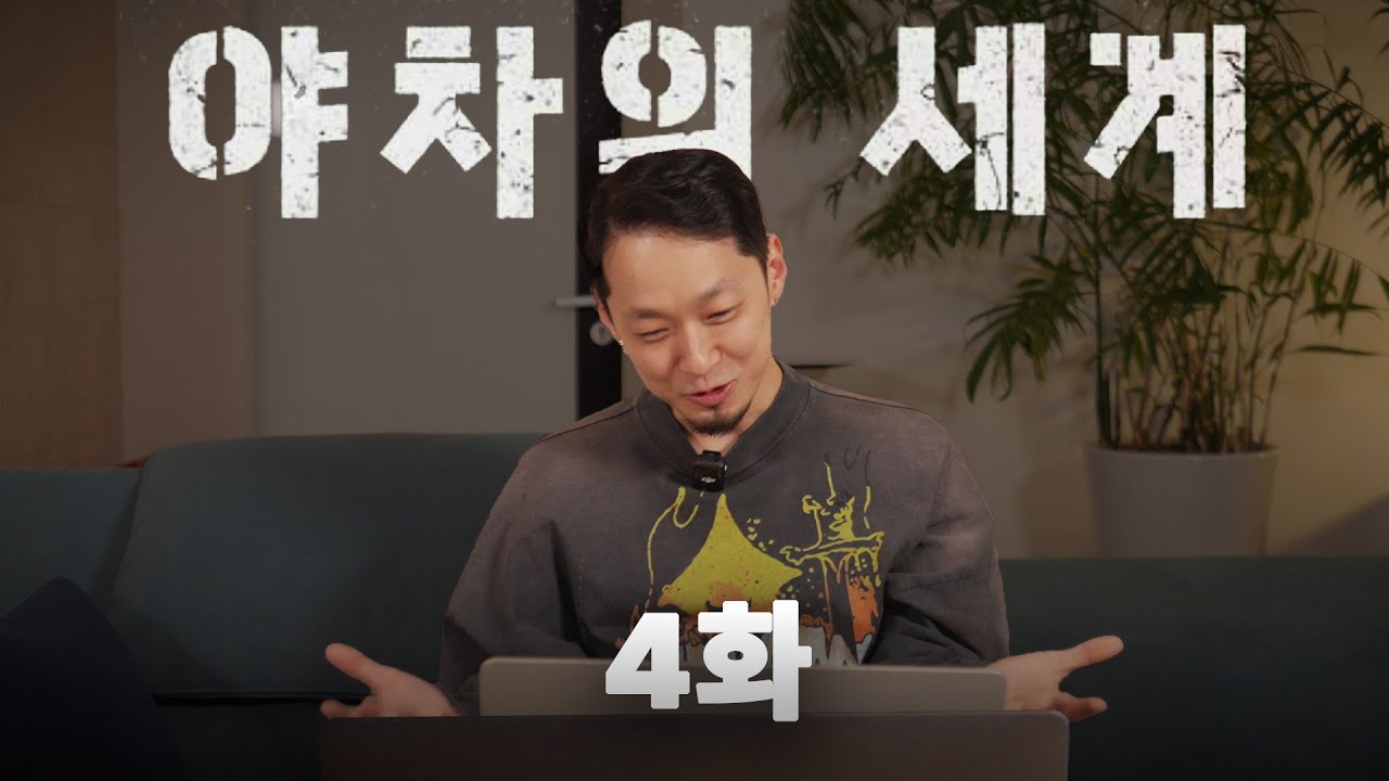 이제 그만 | 야차의 세계 4화 리뷰