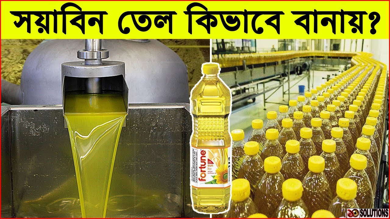 সয়াবিন তেল কিভাবে বানায়? | See How Refined Cooking Oil Is Made | How It's Made