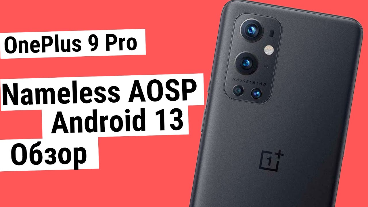 Nameless AOSP 13 для OnePlus 9 Pro - обзор