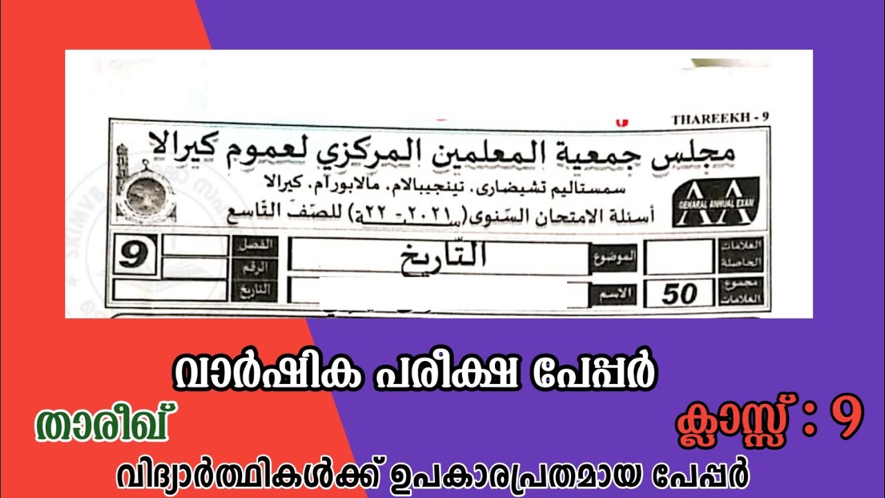 Varshika pareeksha madrasa class 9 thareekh | ഒമ്പതാം ക്ലാസ് താരീഖ് വാർഷിക പരീക്ഷ പേപ്പർ | shafeeqep