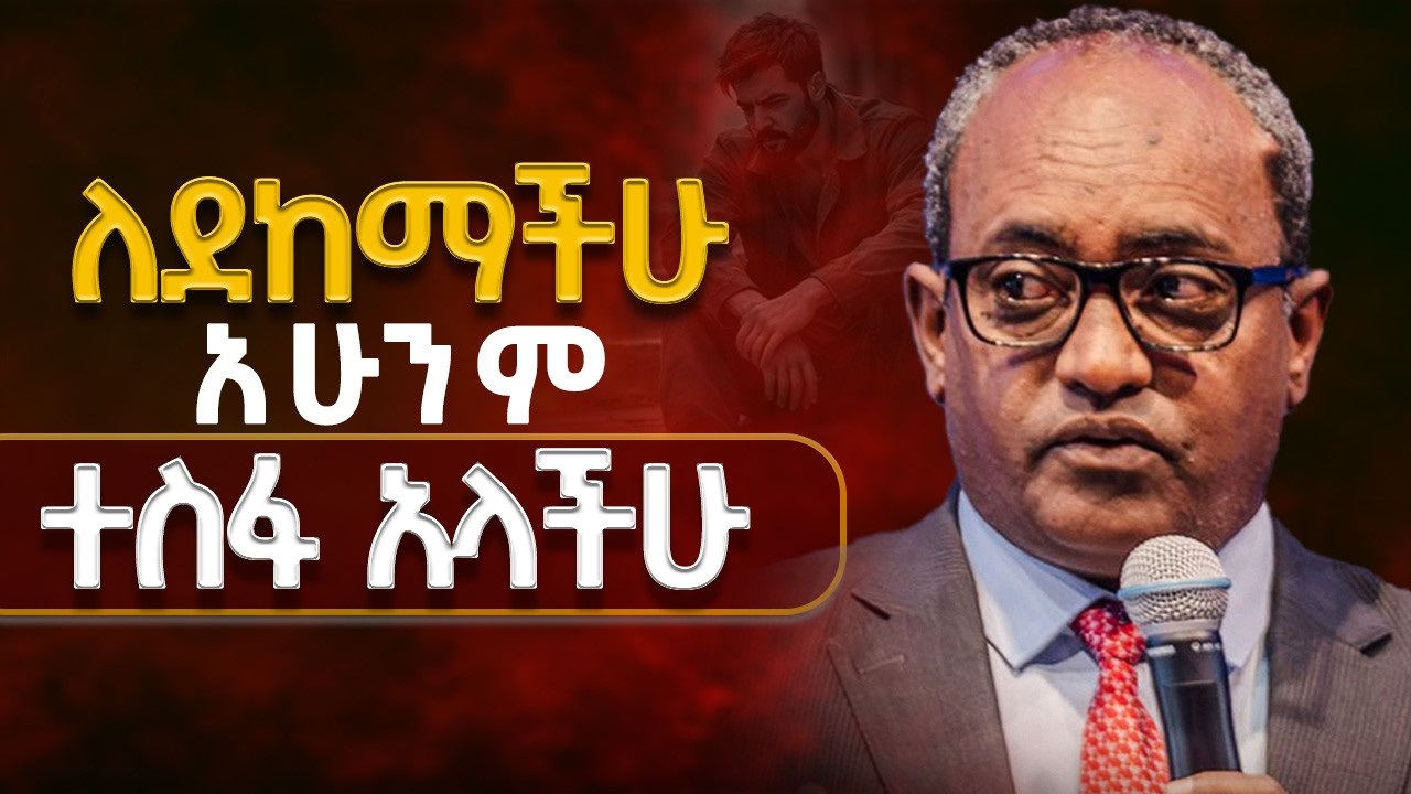 🔴የደከመን ማንሳት ይወዳል |