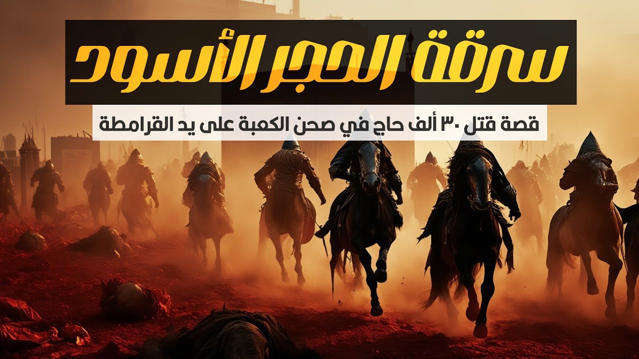قصة مذبحة الحجاج وسرقة الحجر الأسود على يد القرامطة
