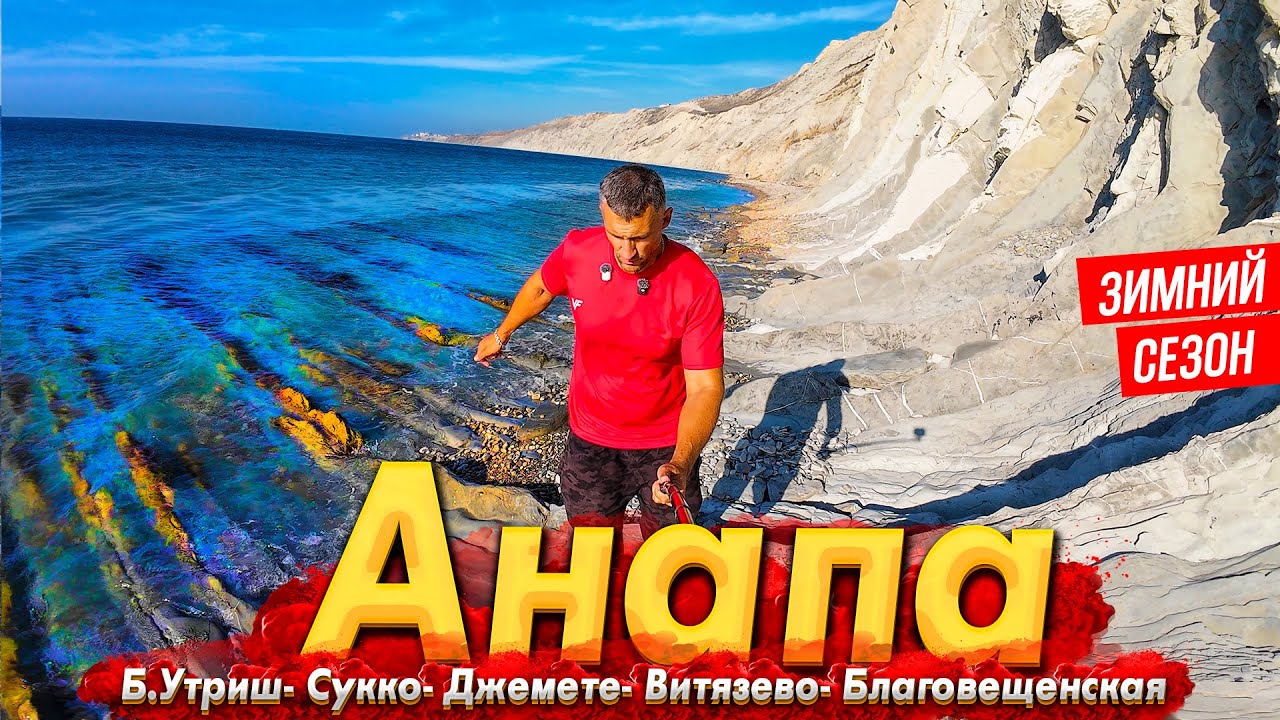 #АНАПА - СЕКРЕТНЫЙ ПЛЯЖ- САМОЕ КРАСИВОЕ МЕСТО БЕЗ ЛЮДЕЙ.  БУДЕТ ЛИ СЕЗОН? ВСЯ ПРАВДА