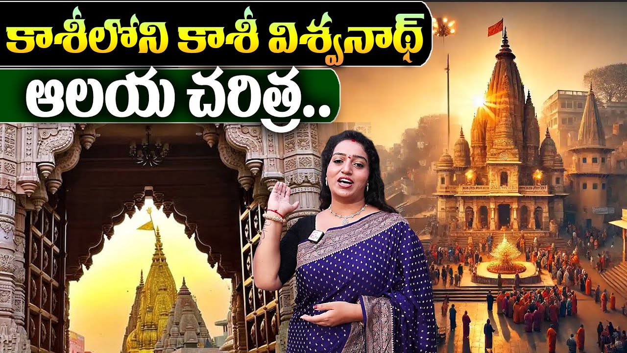 Kashi Vishwanath Temple History | Kashi Vishwanath Darshanam || Anchor Ramulamma || Varanasi Temples