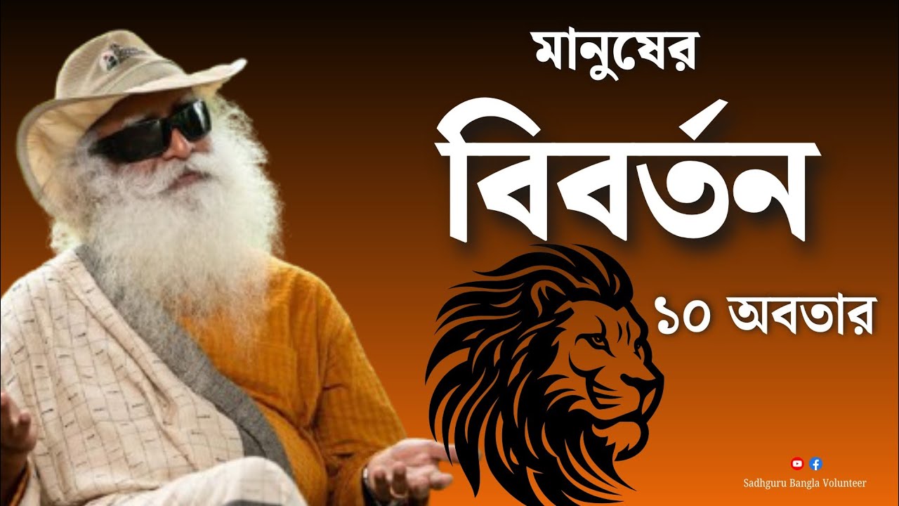 মানুষের বিবর্তনের ইতিহাস /Sadhguru Bangla Volunteer