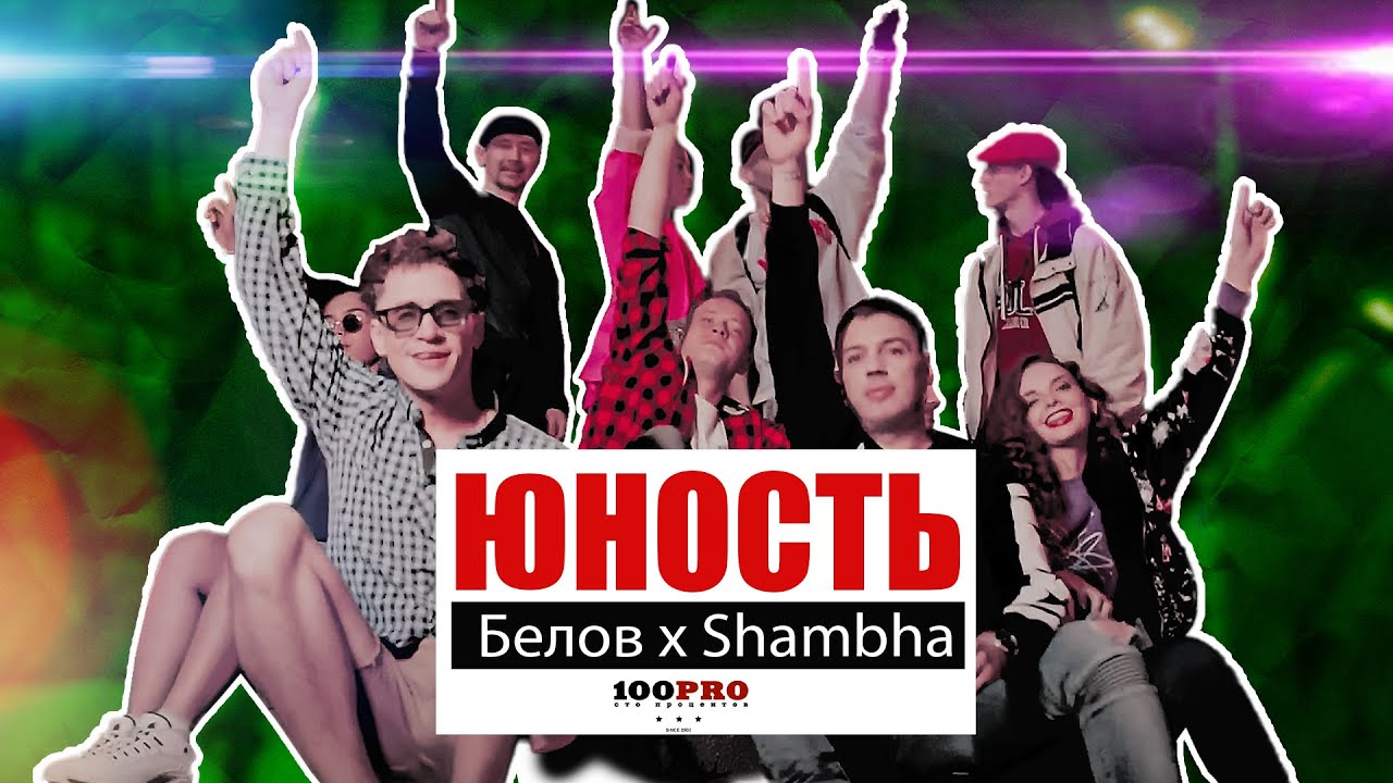 Белов feat. Shambha - Юность (Official Video)