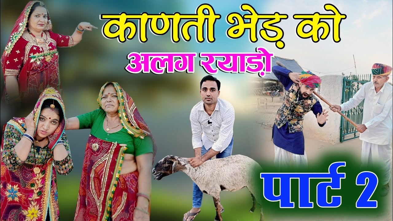 काणती भेंड को अलग रय्याडों Part 2 || Rajasthani Haryanvi & Marwadi Comedy || AVM Shekhawati Comedy
