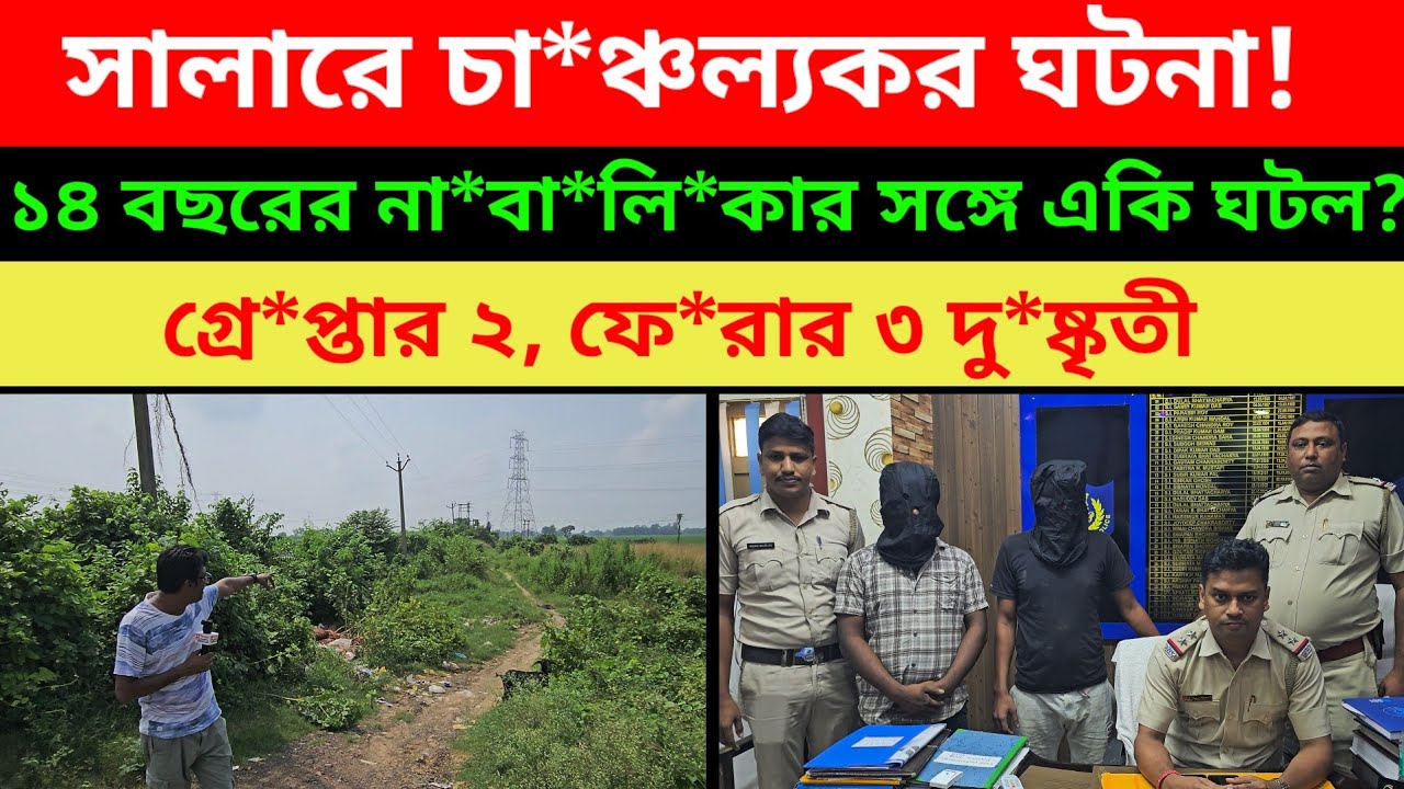 সালারে চা*ঞ্চল্যকর ঘটনা!১৪ বছরের না*বা*লি*কার সঙ্গে একি ঘটল?গ্রে*প্তার ২, ফে*রার ৩ দু*ষ্কৃতী