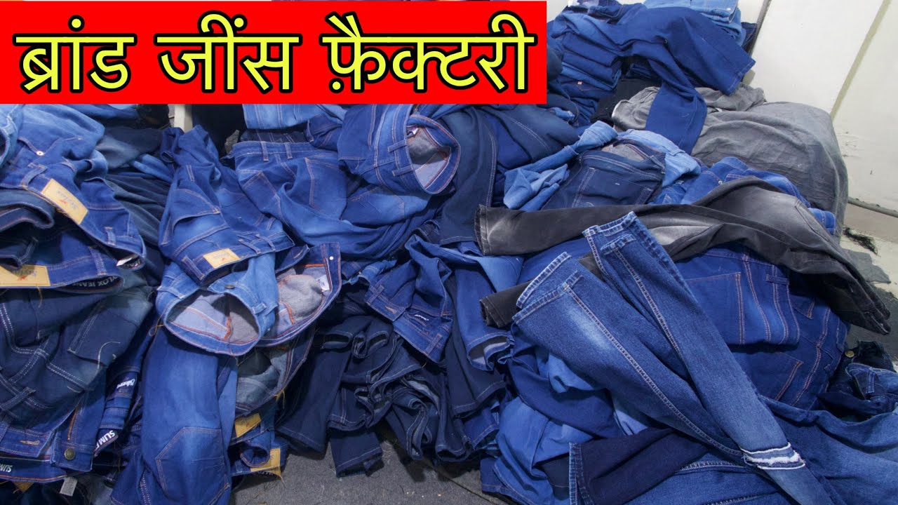जींस की सबसे बड़ी फ़ैक्टरी | BRANDED JEANS FACTORY WHOLESALE CARGO COTTON PANTS MANUFACTURER DELHI