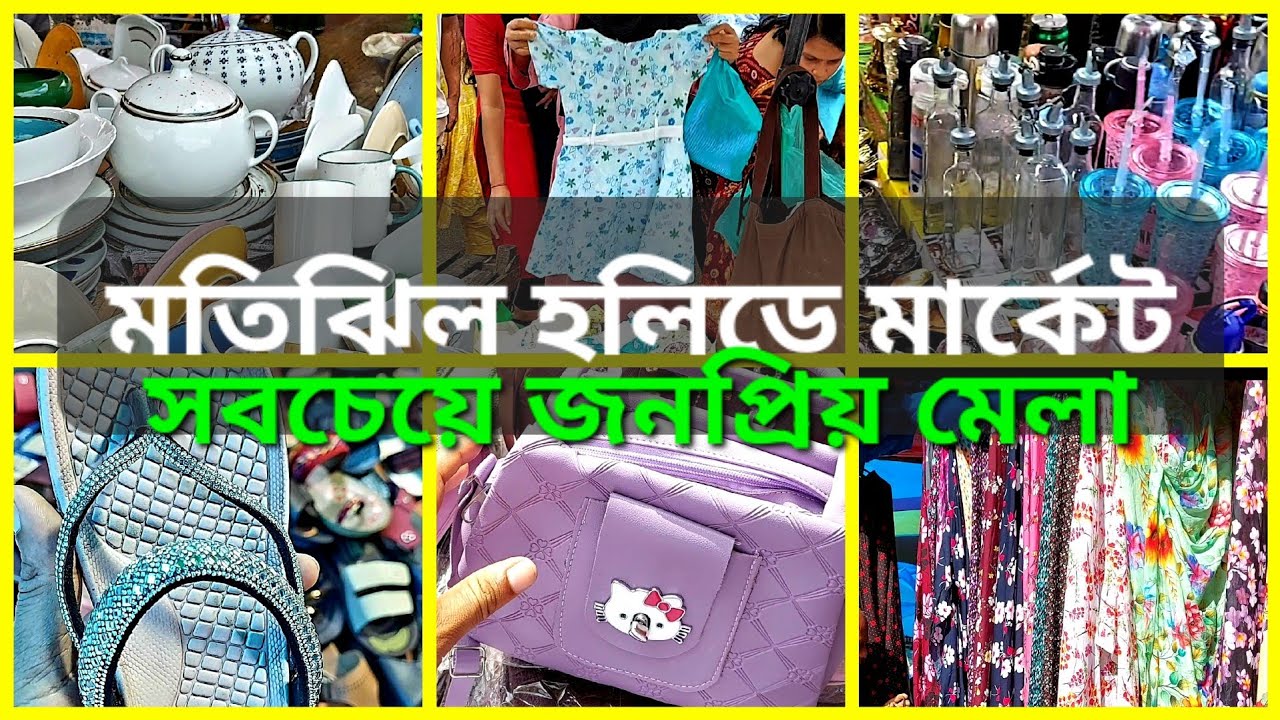 মতিঝিল হলিডে মার্কেট 😍 সবচেয়ে জনপ্রিয় সাপ্তাহিক মেলা ♥️ নিত্য প্রয়োজনীয় সবকিছু পাবেন এক জায়গায়