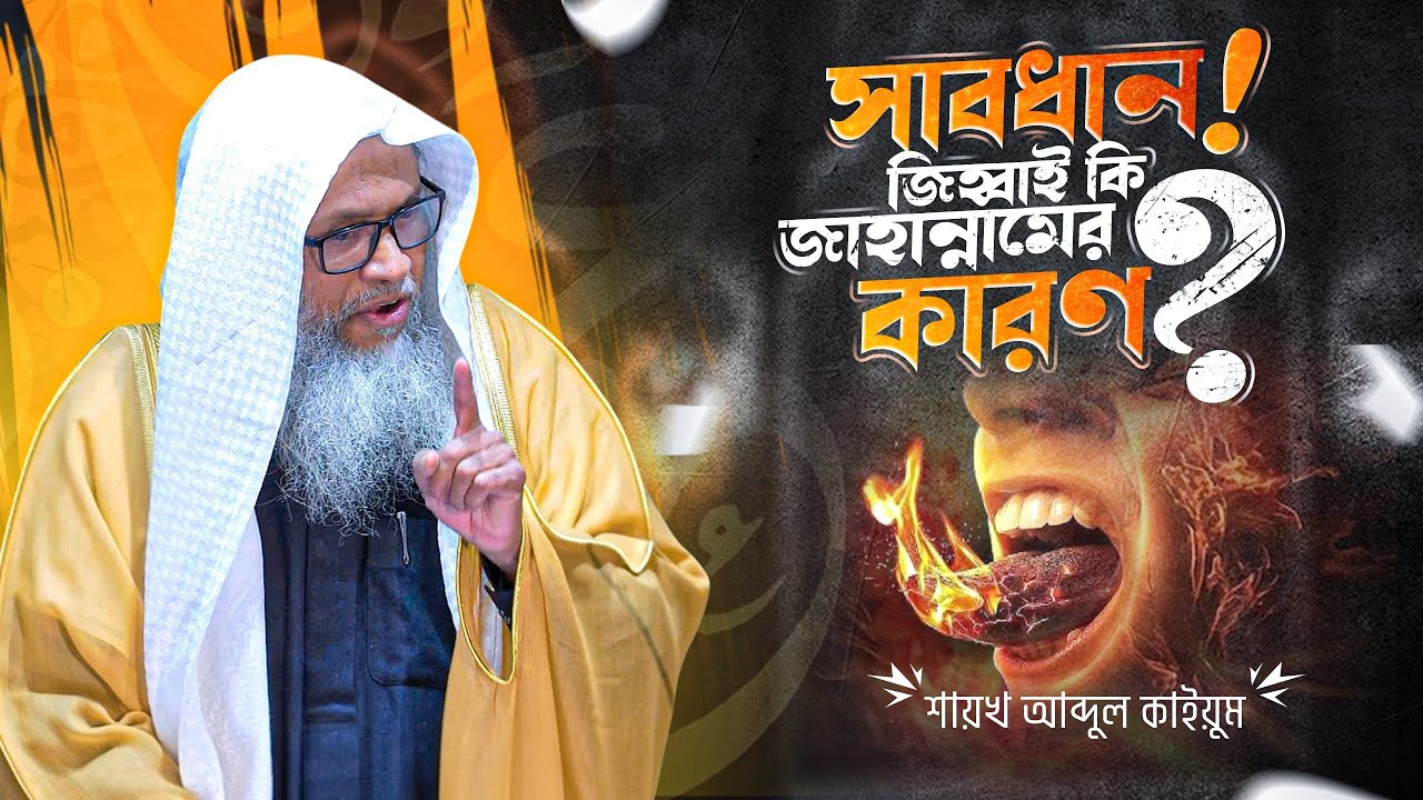 অধিকাংশ মানুষ কেন জাহান্নামে যাবে? | জবান হেফাজতের গুরুত্ব | Shaykh Abdul Qayum