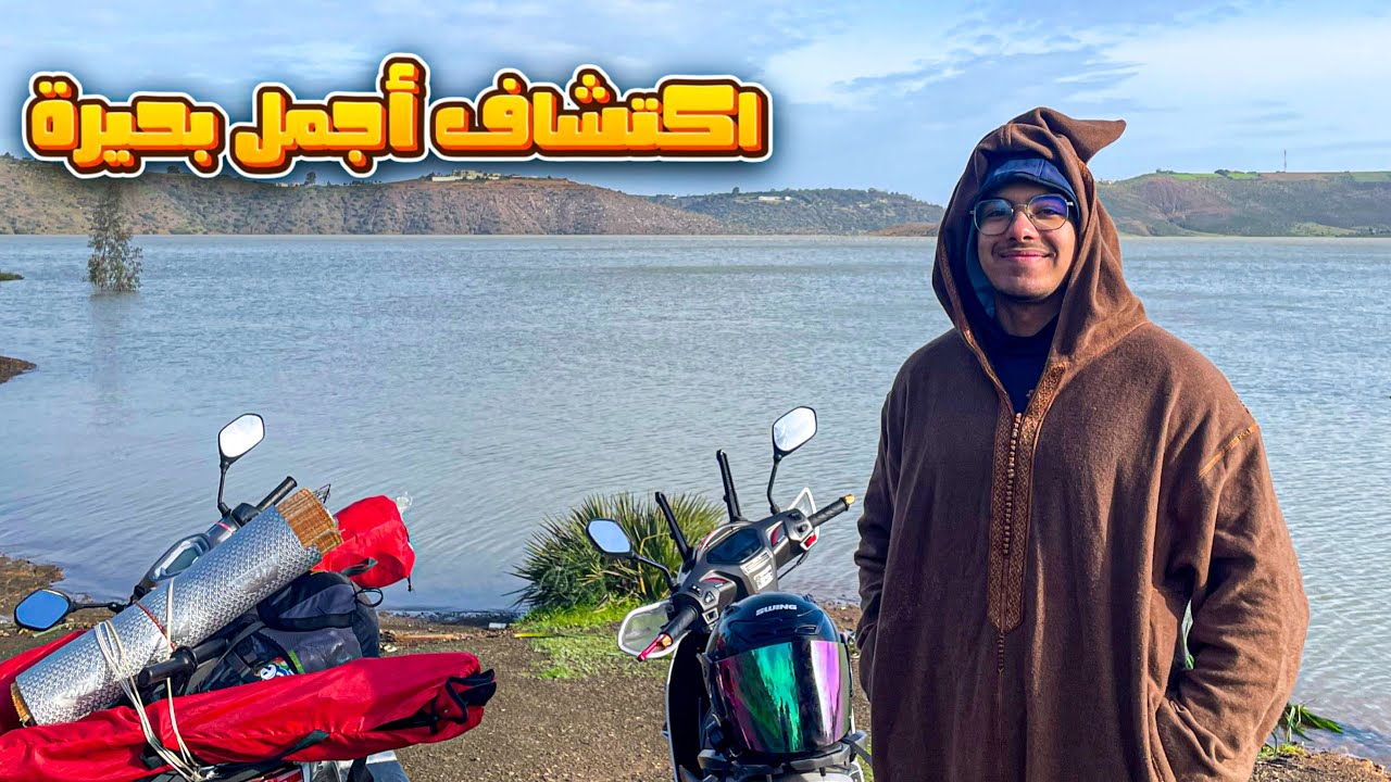 أكبر بحيرة في المغرب 🇲🇦يوم جميل مع أجواء شتوية 🌦️🥶