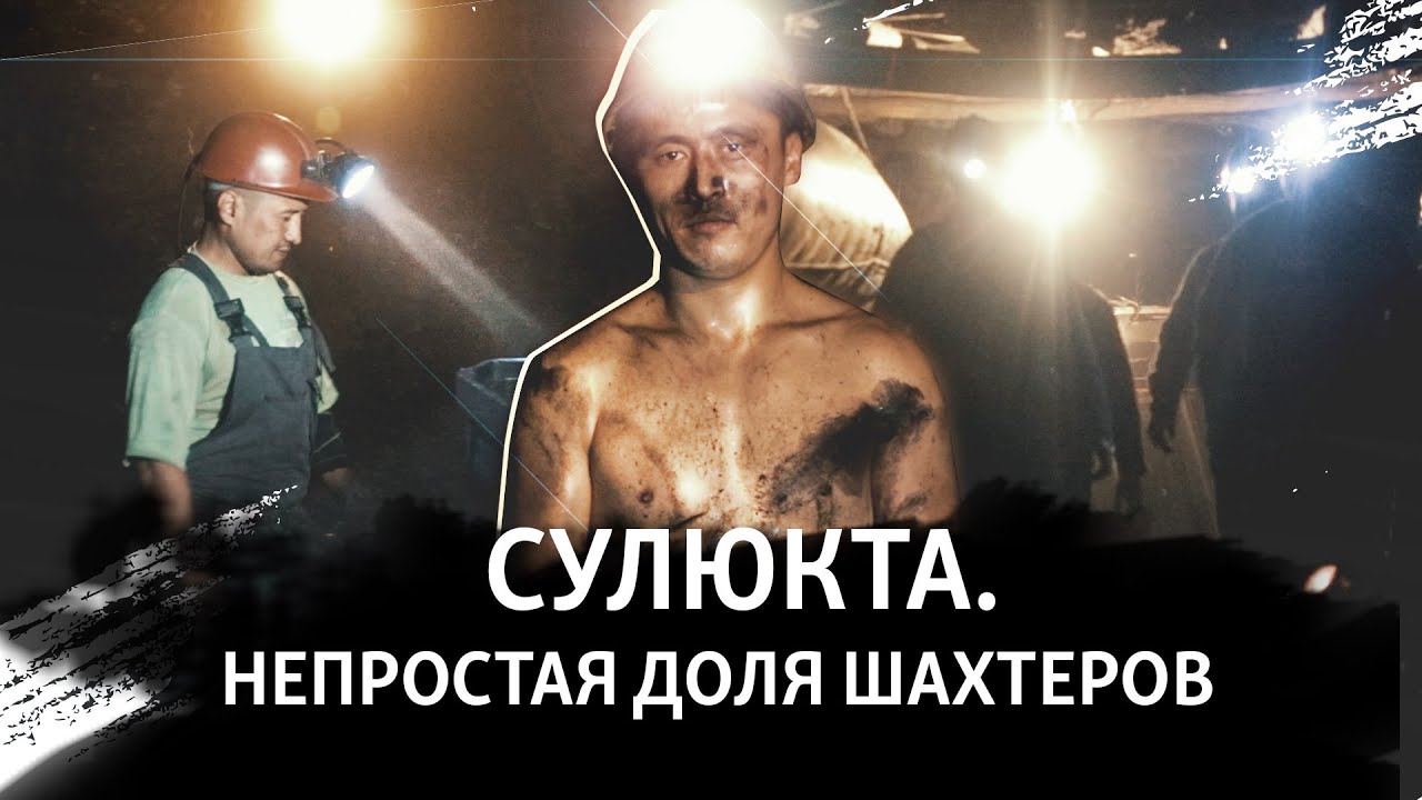 Сулюкта. Непростая доля шахтеров