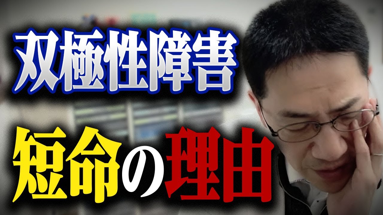 双極性障害の寿命が短い理由 質問箱Q&A２連発 #睡眠専門医 #渥美正彦 #双極性障害