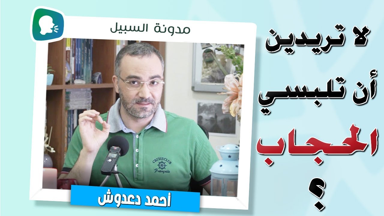 لماذا لا تريدين أن تلبسي الحجاب؟