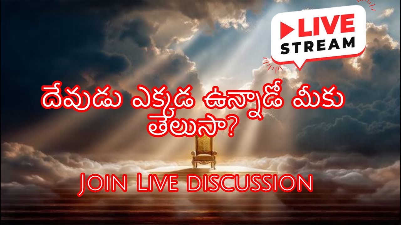 దేవుడు ఎక్కడ ఉన్నాడో మీకు తెలుసా? #livestream#youtubelive 
