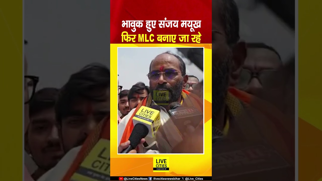 Sanjay Mayukh फिर MLC बनाए जा रहे, Nomination के बाद भावुक हुए