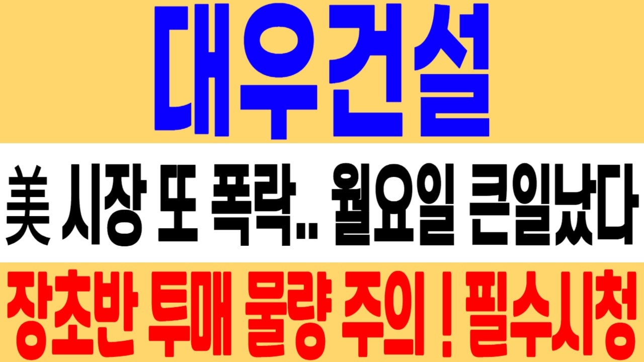 [대우건설 주가 전망] 미국 시장 또 급락했네요..! 다음주 월요일 이렇게 대응하세요! 대우건설 주식 분석! 대우건설 목표가! 대우건설 원전