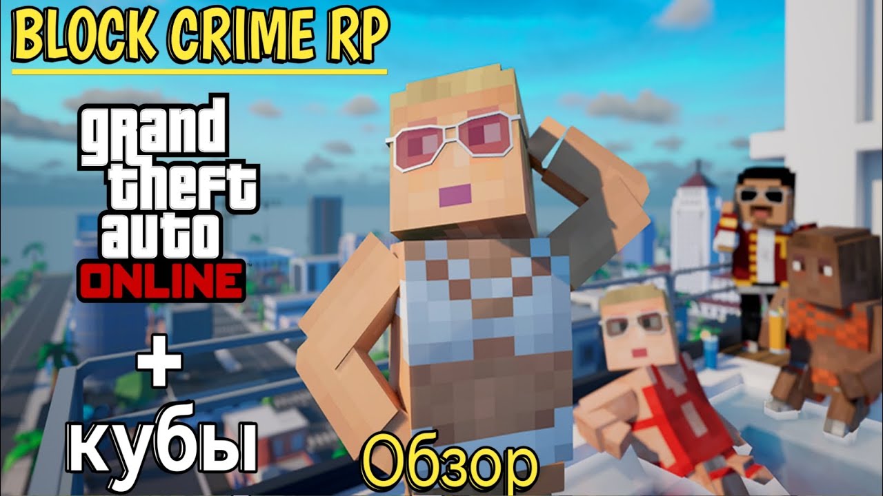Обзор на Block crime RP - кубическая гта 5 онлайн.