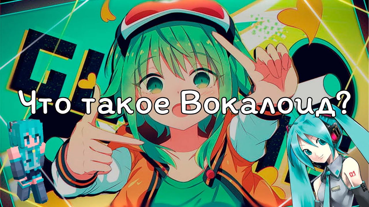 Что такое Вокалоид: программа, персонажи, Vocaloid-продюсеры и песни