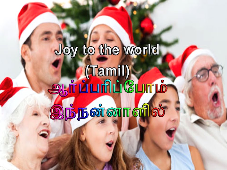 Joy to the World  (Tamil) - ஆர்ப்பரிப்போம் இந்நன்னாளில்