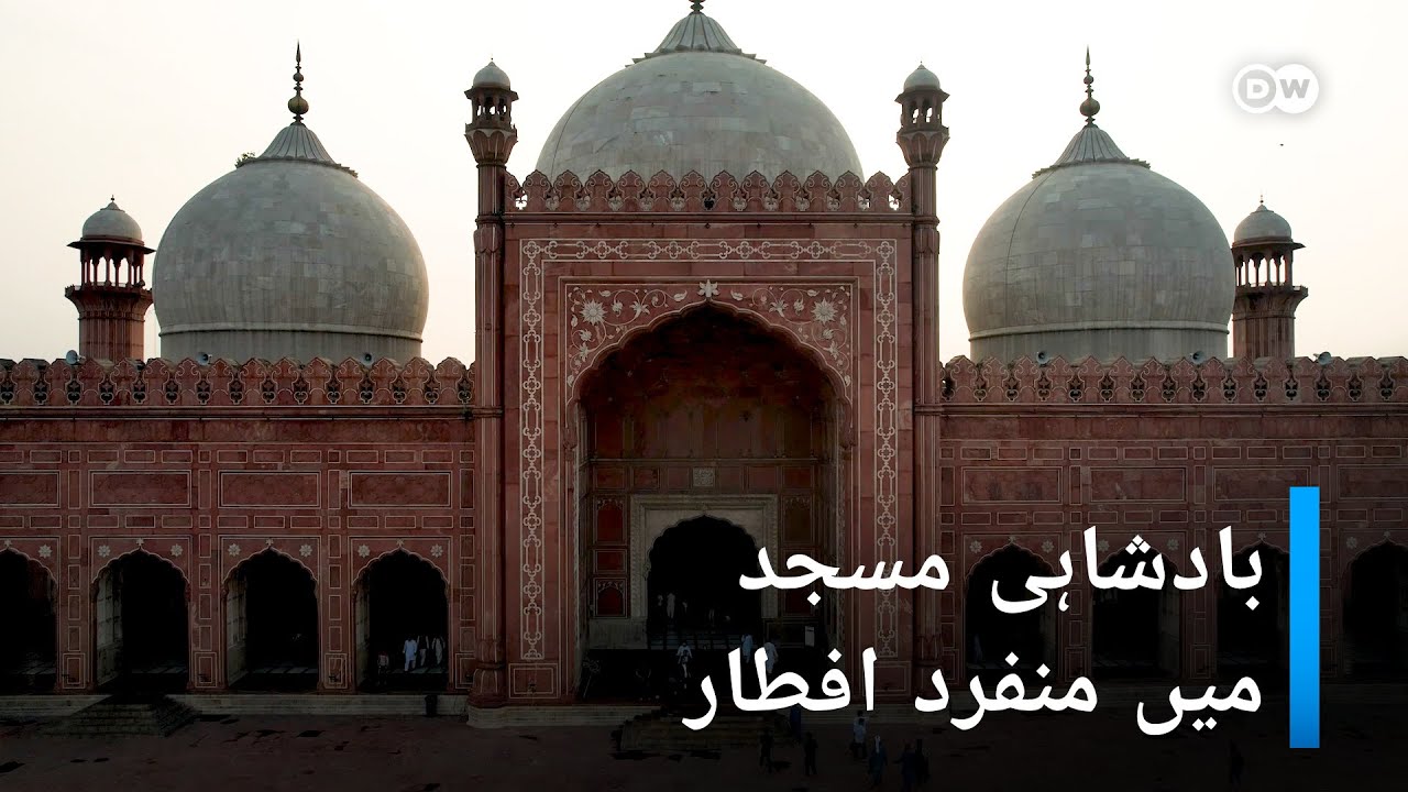 بادشاہی مسجد میں منفرد افطار I DW Urdu