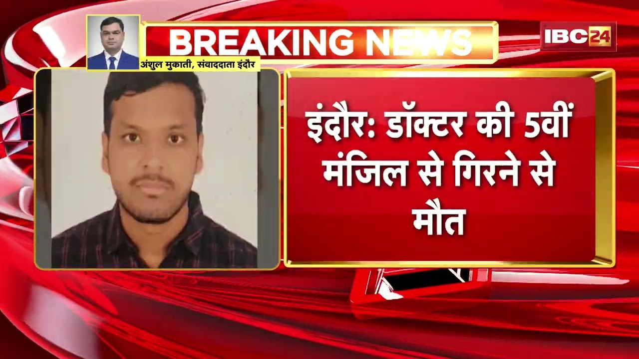 Indore News: डॉक्टर की 5वीं मंजिल से गिरने से मौत, MGM मेडिकल बॉयज हॉस्टल का मामला
