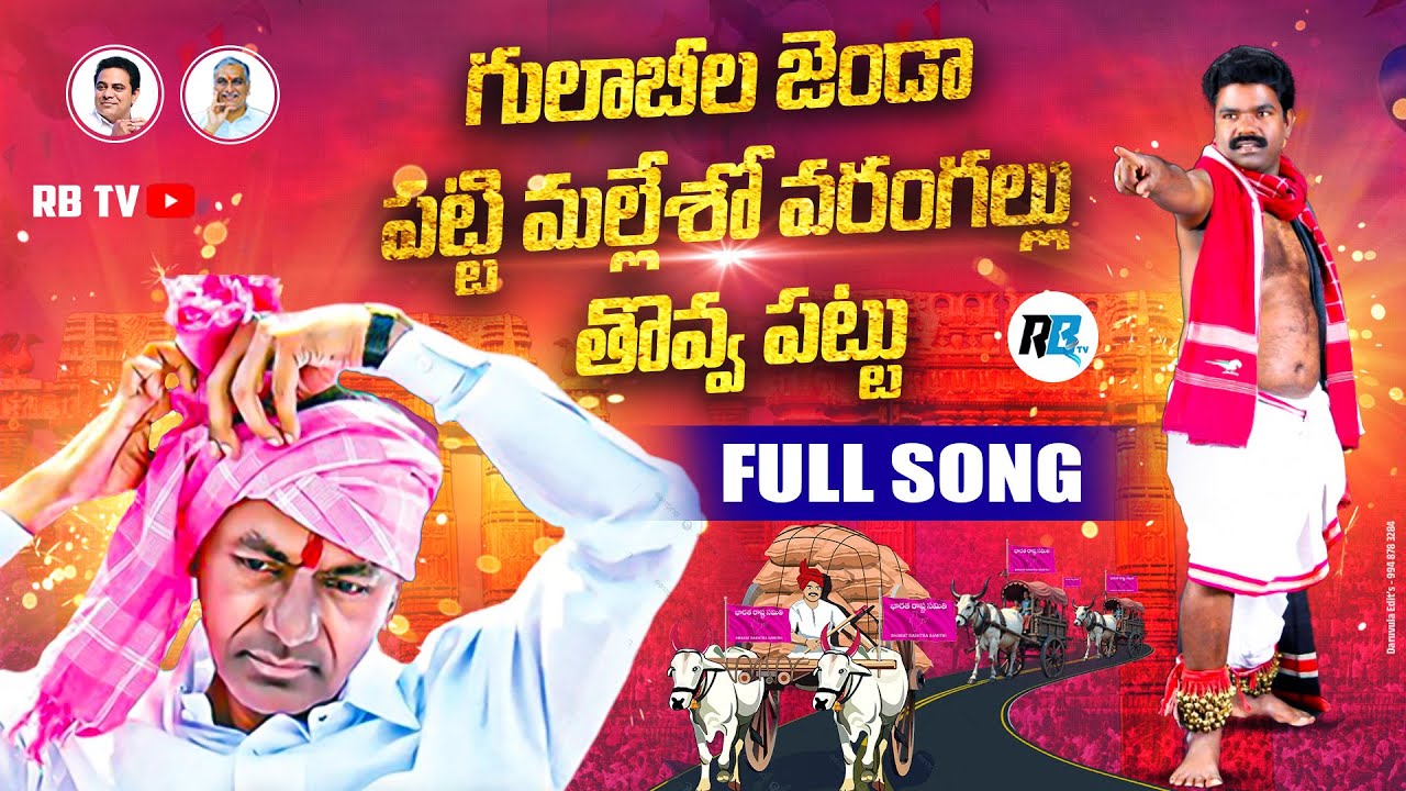 Gulabi Jenda Full Song | Telangana Political Songs | BRS Songs | Rasamai Balakishan