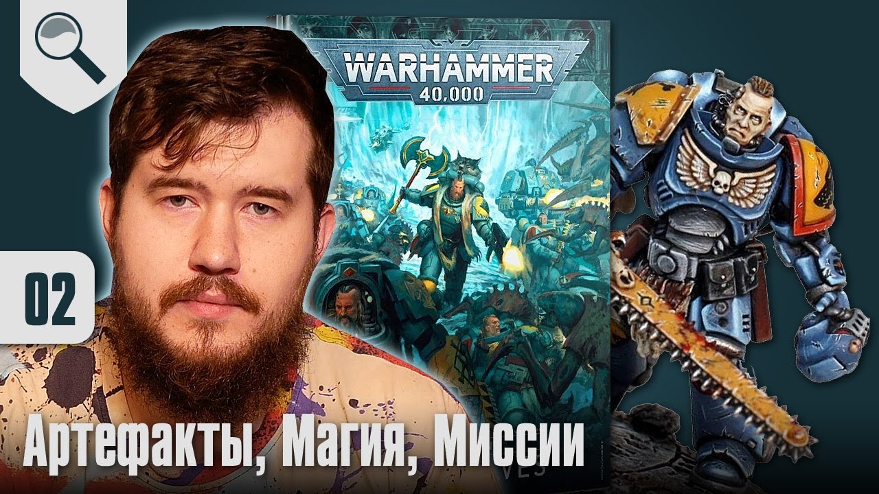 Обзор кодекса Space Wolves - 02 - Артефакты, Магия, Миссии