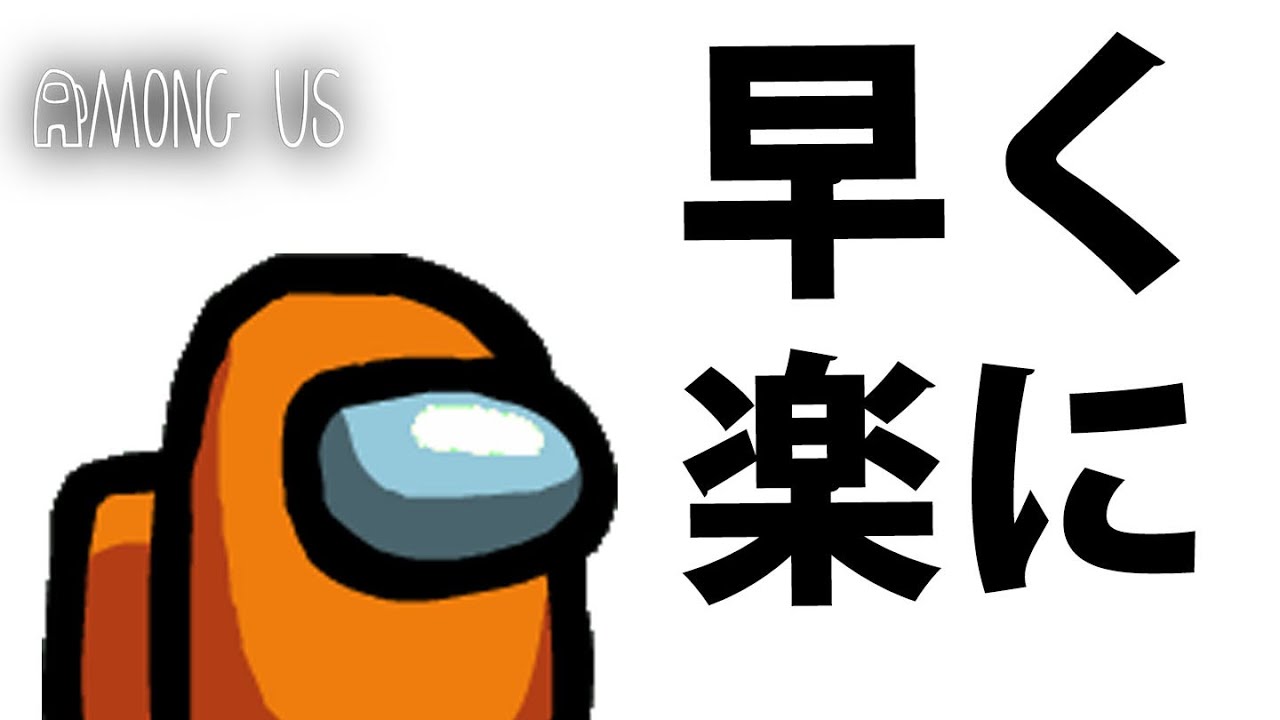 スナザメ「早く楽にしてあげようよ！」 【MOD近宇宙人狼Among Us】