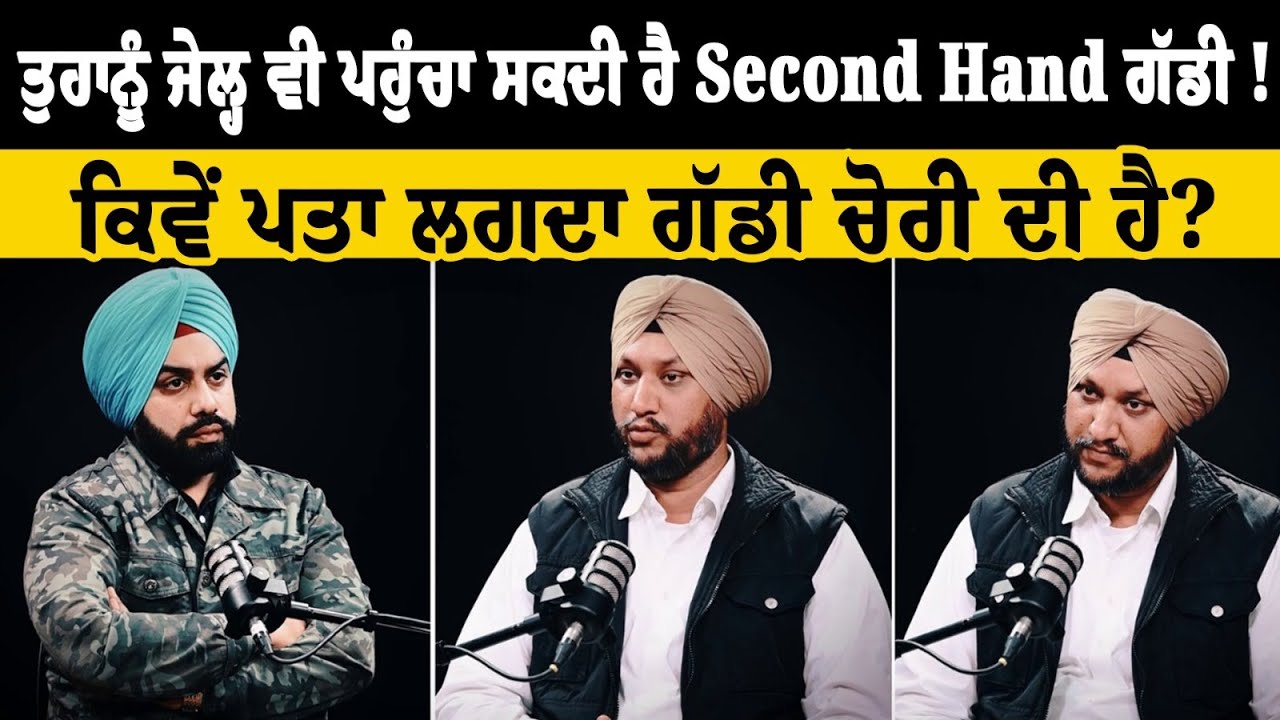 SECOND HAND CAR MARKET FRAUD! ਪੁਰਾਣੀ Car ਲੈ ਰਹੇ ਓ ਤਾਂ ਜ਼ਰੂਰ ਸੁਣੋ ਆਹ ਗੱਲਾਂ!