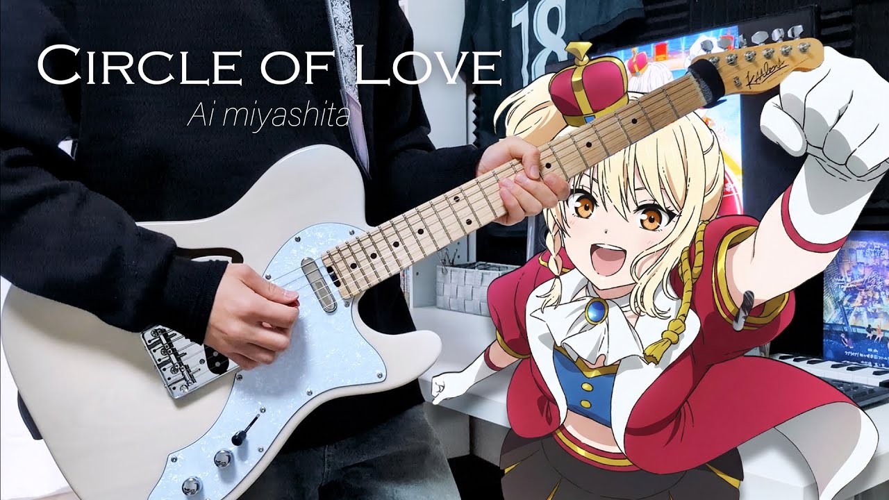 Circle of Love  ギター弾いてみた【宮下 愛 (CV.村上奈津実)】