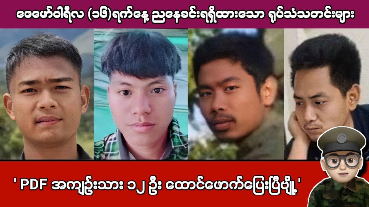 ဖေဖော်ဝါရီလ (၁၆)ရက်နေ့ ညနေခင်းရရှိထားသော ရုပ်သံသတင်းများ