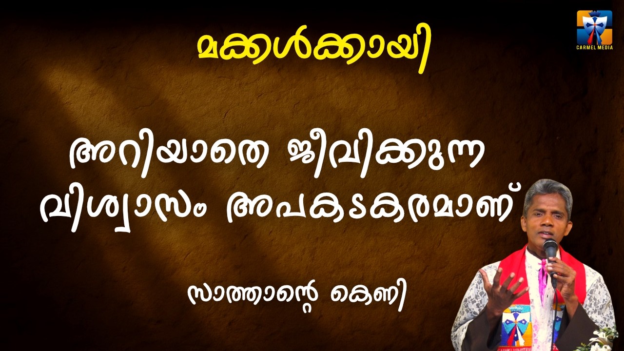 അറിയാതെ ജീവിക്കുന്ന വിശ്വാസം അപകടകരമാണ് | carmel media © Fr. Bosco Official SUBSCRIBE🔥🔥