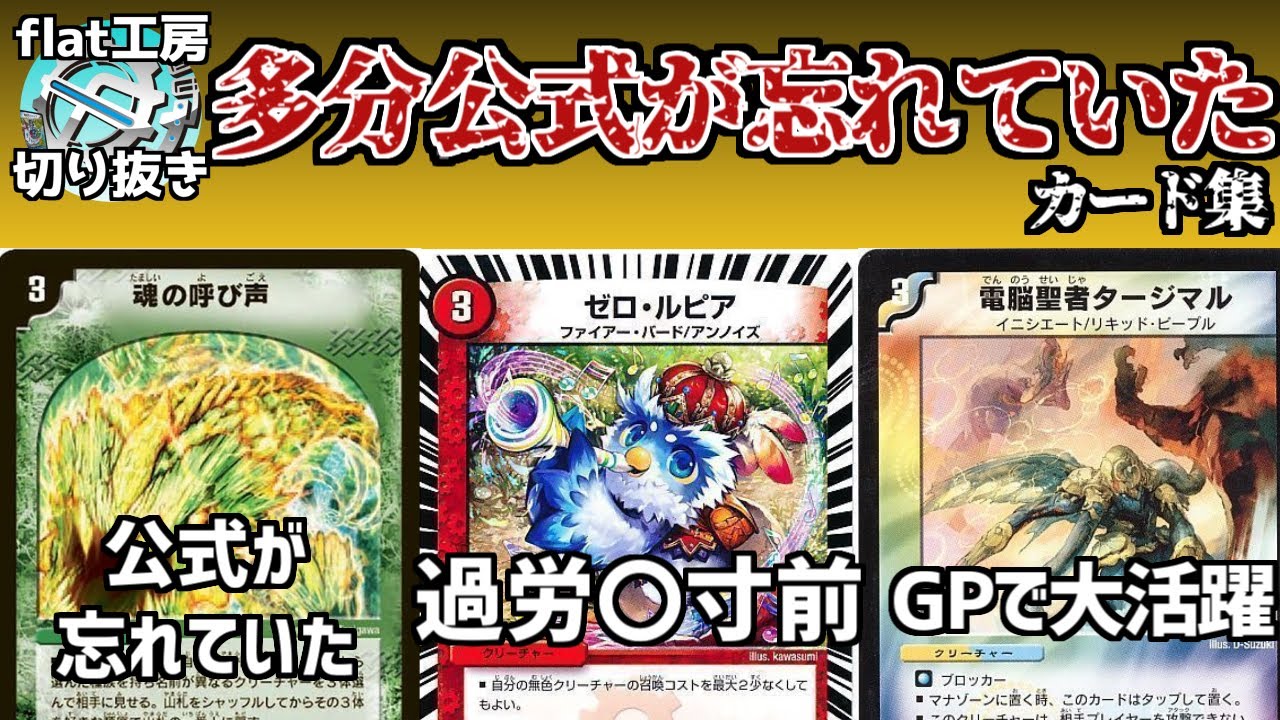 【flat切り抜き】公式が忘れていた/化石カード集【デュエマ】