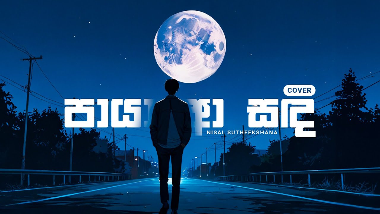 Paya Aa Sanda (පායා ආ සඳ) Cover by | Nisal Sutheekshana 2025